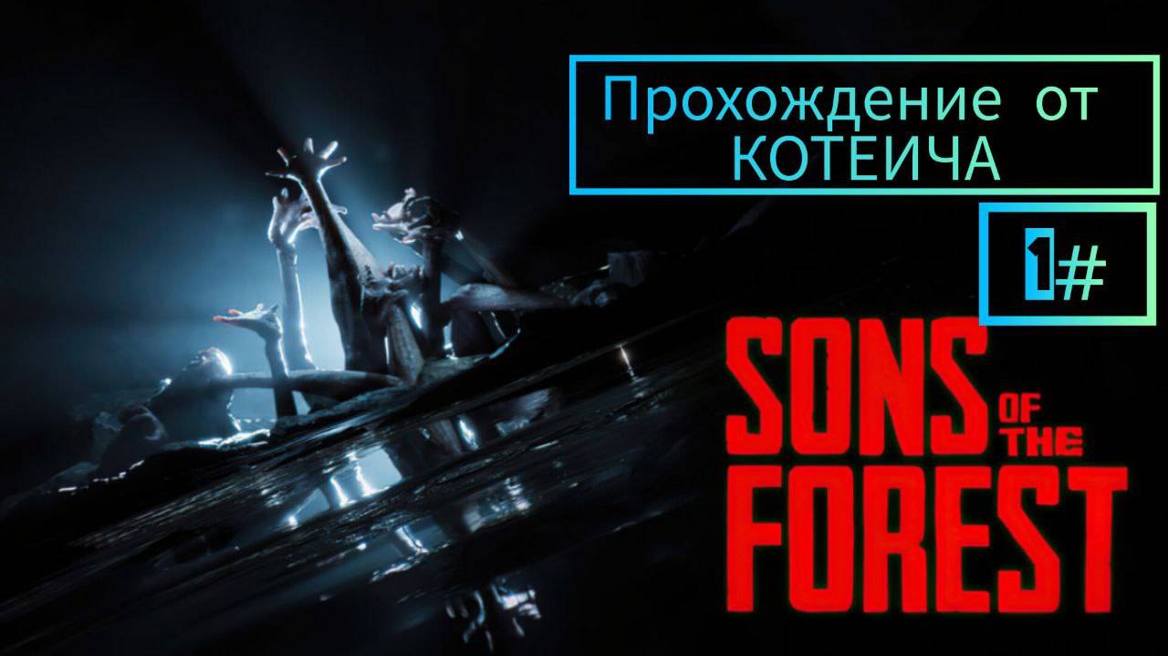 НАШЕЛ АРТЕФАКТ В ЖУТКОЙ ПЕЩЕРЕ!!!  ПРОХОЖДЕНИЕ SONS OF THE FOREST) 1#