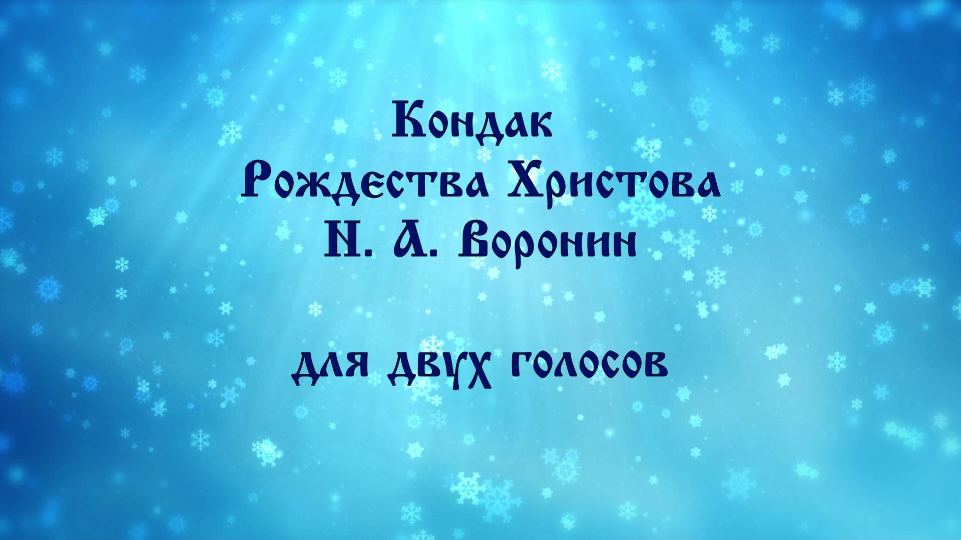 Кондак Рождества Христова. Н. А. Воронин. Для двух голосов.