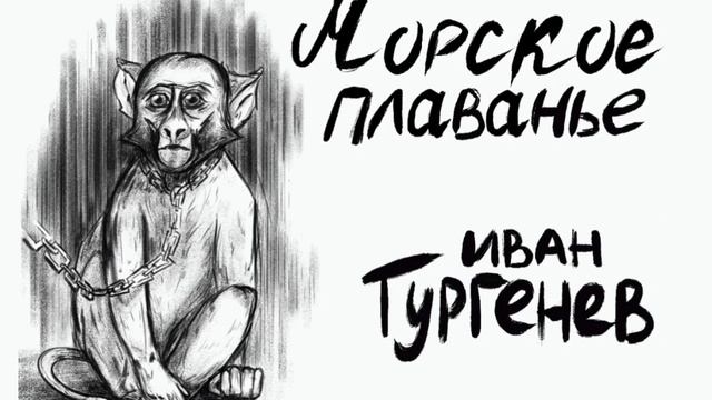 Морское плавание (слушать)