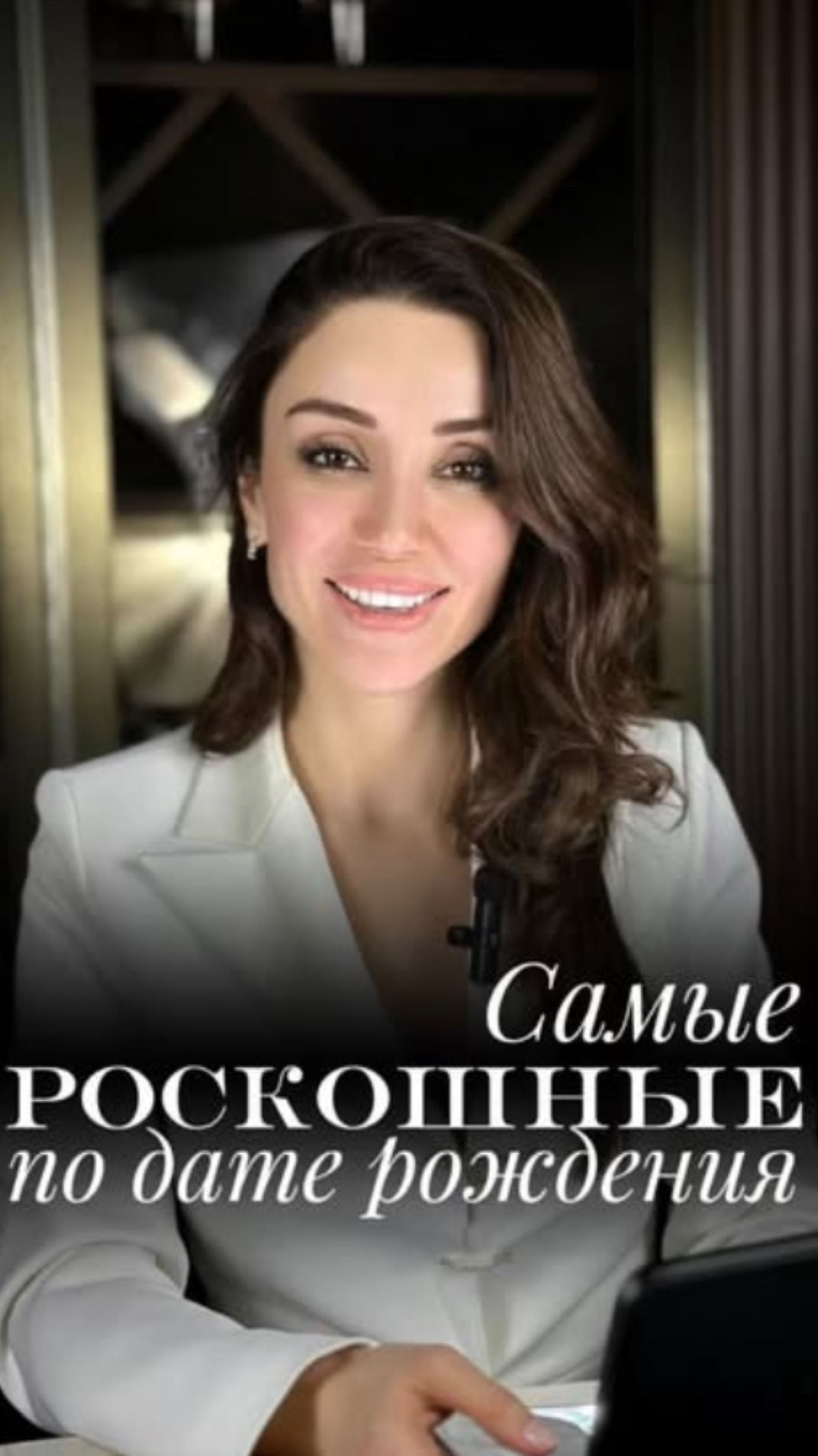 Самые роскошные по дате рождения