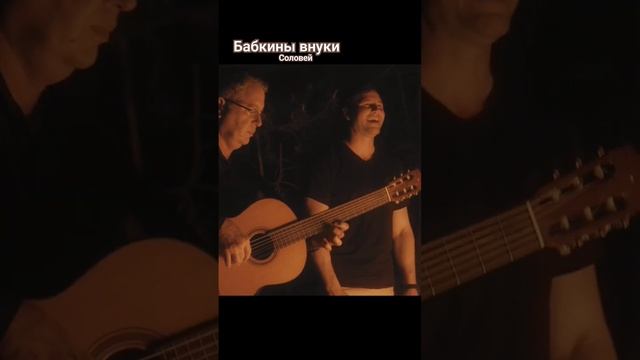 Душевная песня #БабкиныВнуки #Соловей #music