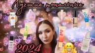 Мой ТОП тональных основ 2024// от самой худшей до лучшей