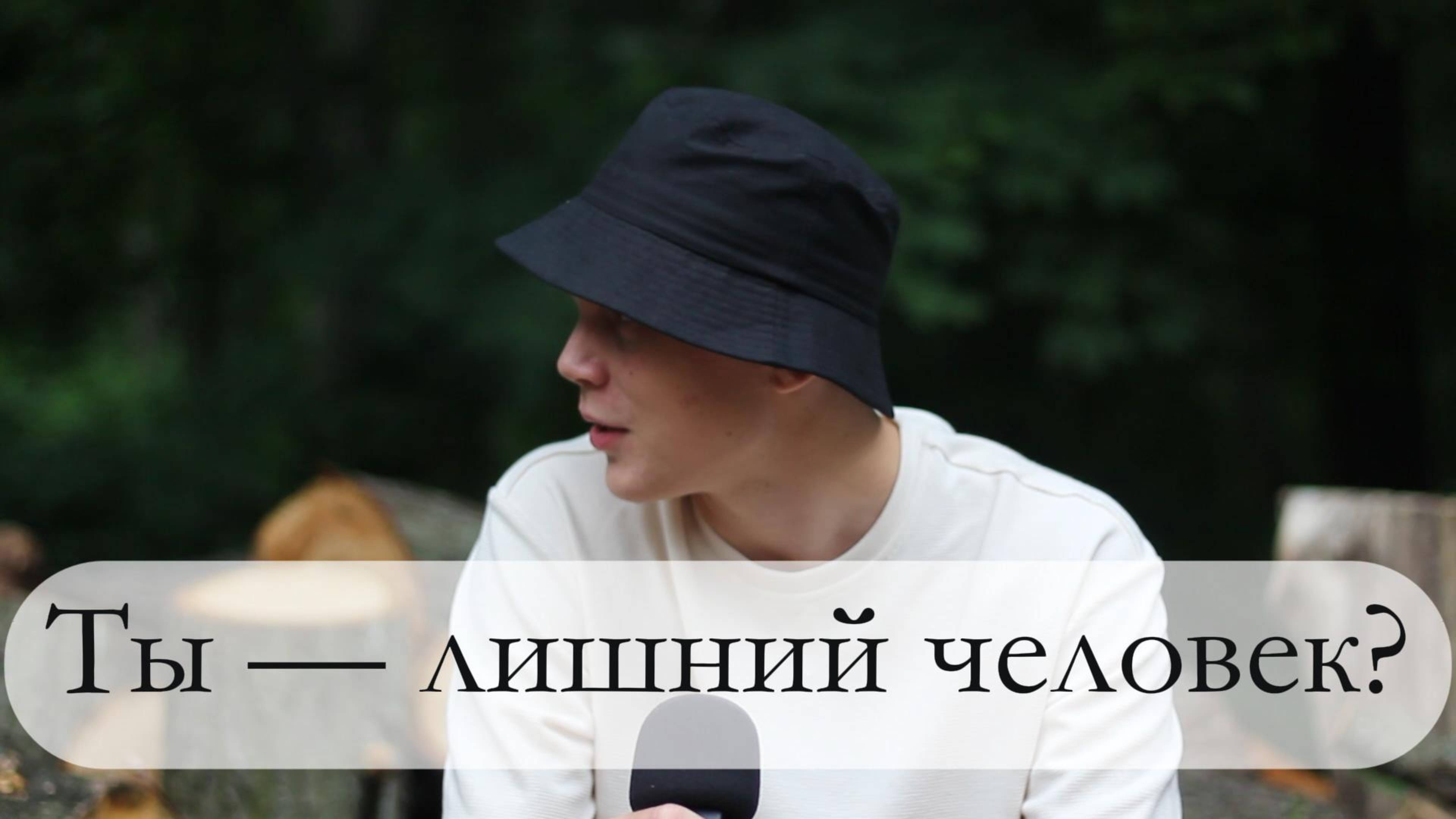 Лишние люди