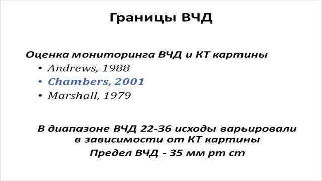 Рекомендации ЧМТ 4-я ред (ч-III границы) Бирг Т.М.