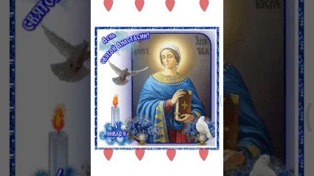 С днём Святой Анастасии 🙏