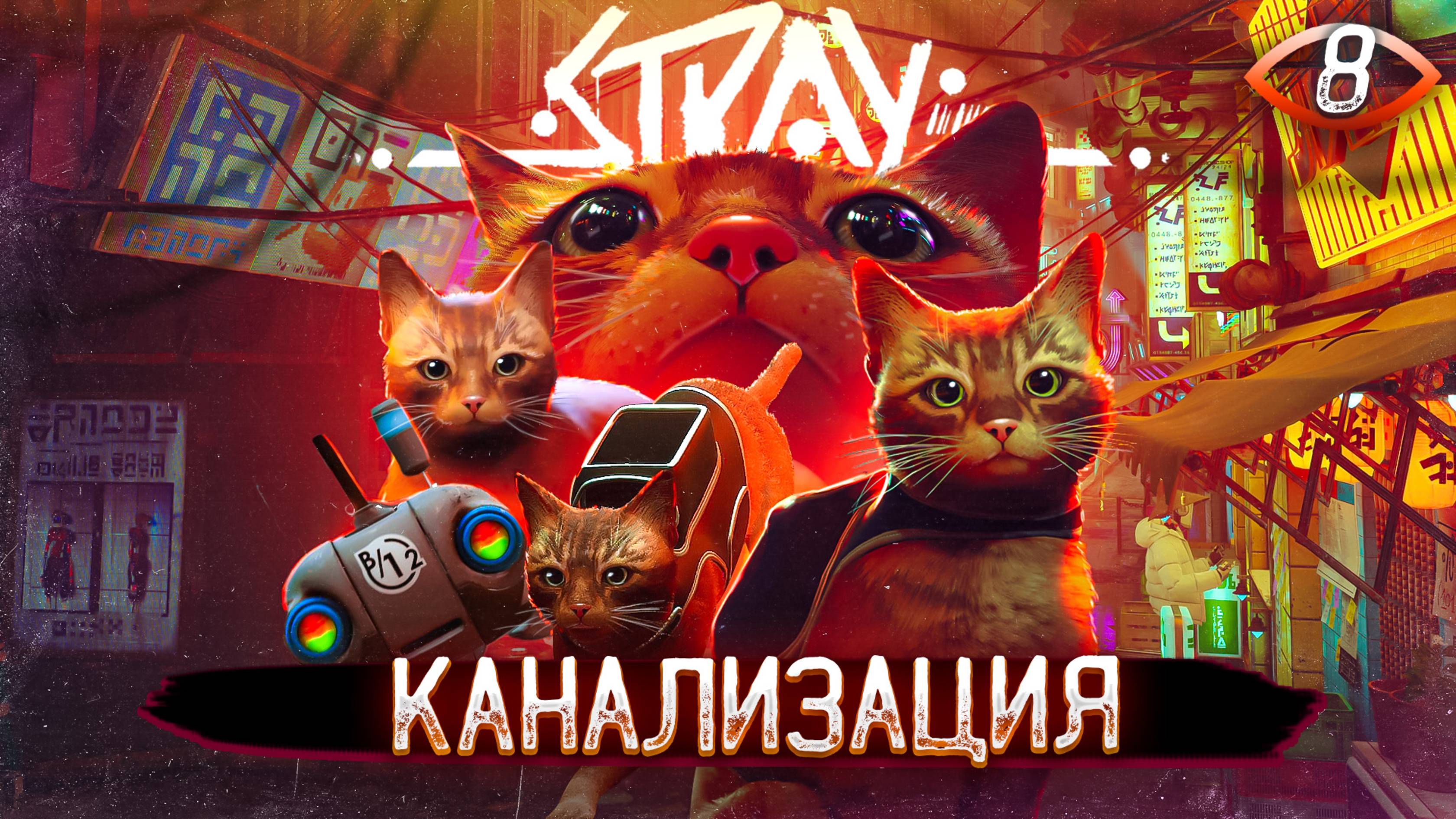 8. КАНАЛИЗАЦИЯ ➤ Прохождение Stray