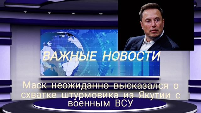 Маск неожиданно высказался о схватке штурмовика из Якутии с военным ВСУ