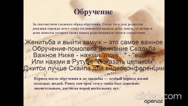 Помолвка  Обручение  Венчание  Свадьба  
 Счастье-это качества  У мужа-3  жены-5  
Не будет развода