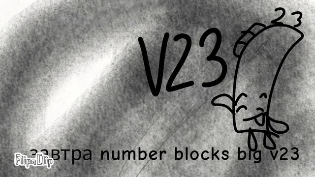 number blocks big v23 завтра