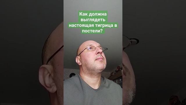 Тигрица в постели
