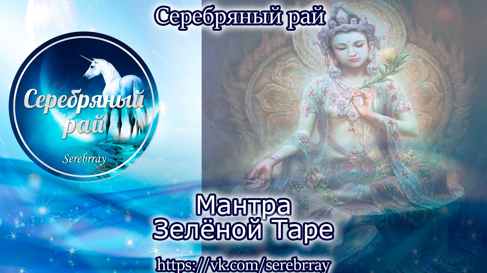 Мантра Зеленой Таре