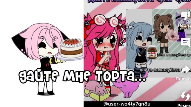 Люди дайте мне луйков когда я съем торт^^#мем#аня#рек #гачатоп