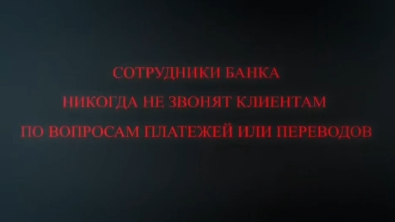 «Эти слова мошенники говорят своим жертвам...»