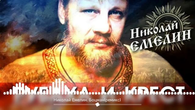 Николай Емелин, Боцман(ремикс)