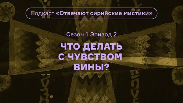 2. Что делать с чувством вины_ Подкаст «Отвечают сирийские мистики».