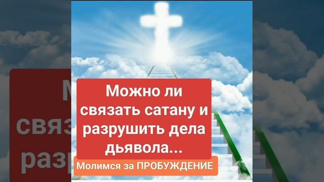 Можно ли связать сатану и разрушить дела дьявола...