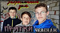Прятки на территории заброшенного дома челендж