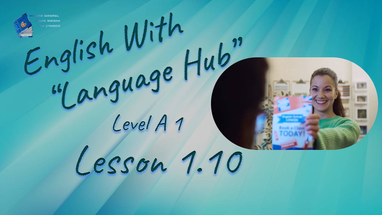 English With Language Hub. Level A1. Lesson 1.10