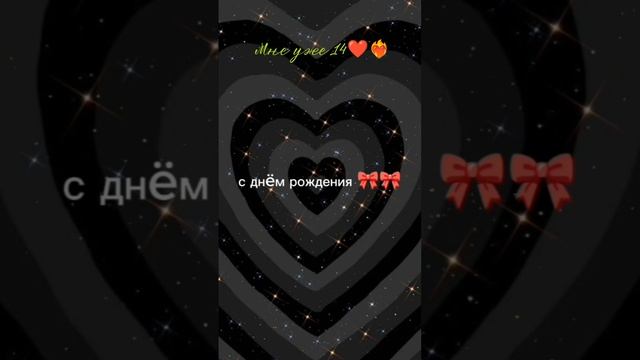 с днём рождения меня❤️💘