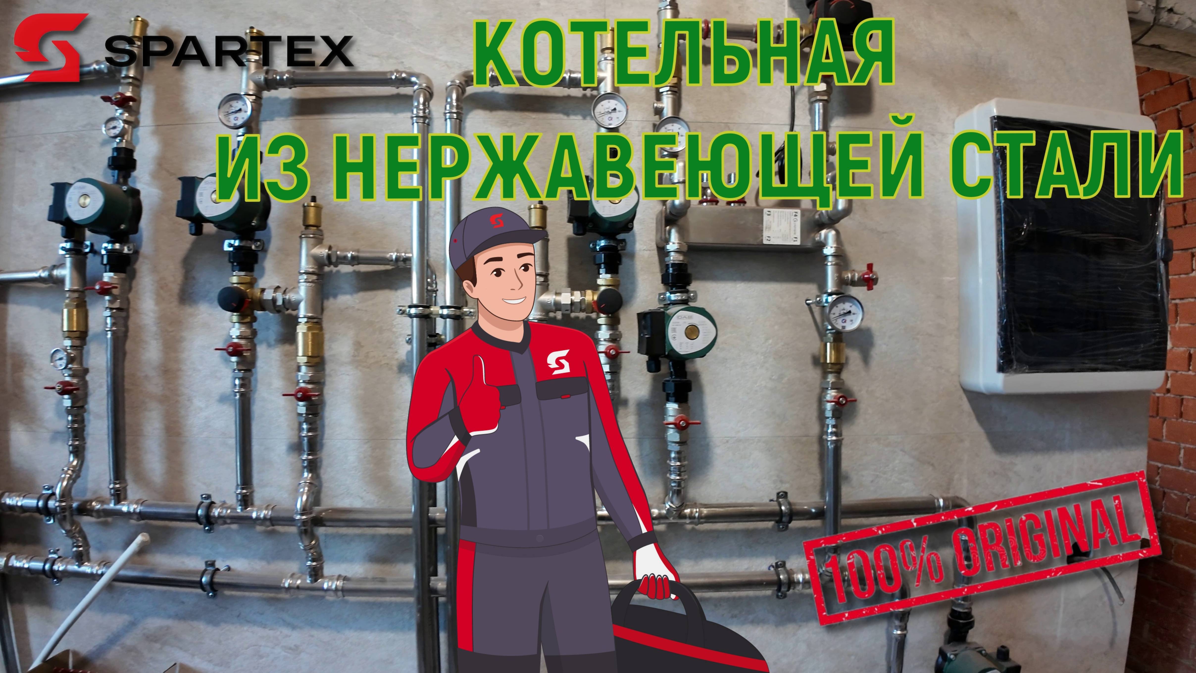 🧱КОТЕЛЬНАЯ ИЗ НЕРЖАВЕЮЩЕЙ СТАЛИ 100% КАЧЕСТВО | SPARTEX |  #кирпич #строительство #дома #дом