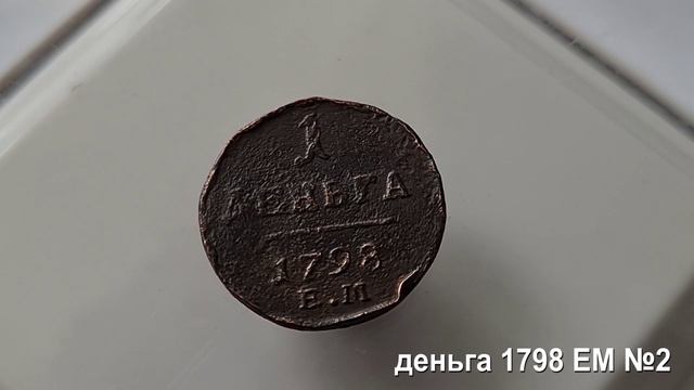 Деньга Павел1 1797, 1798