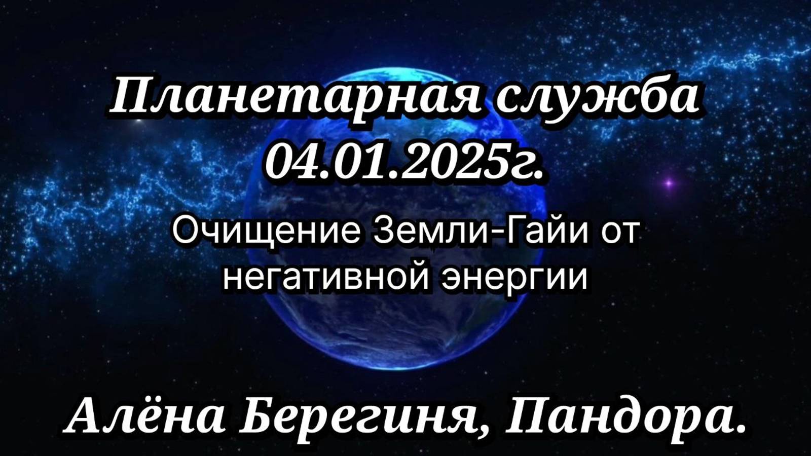 Планетарная служба 04.01.2025г. Очищение Земли-Гайи.