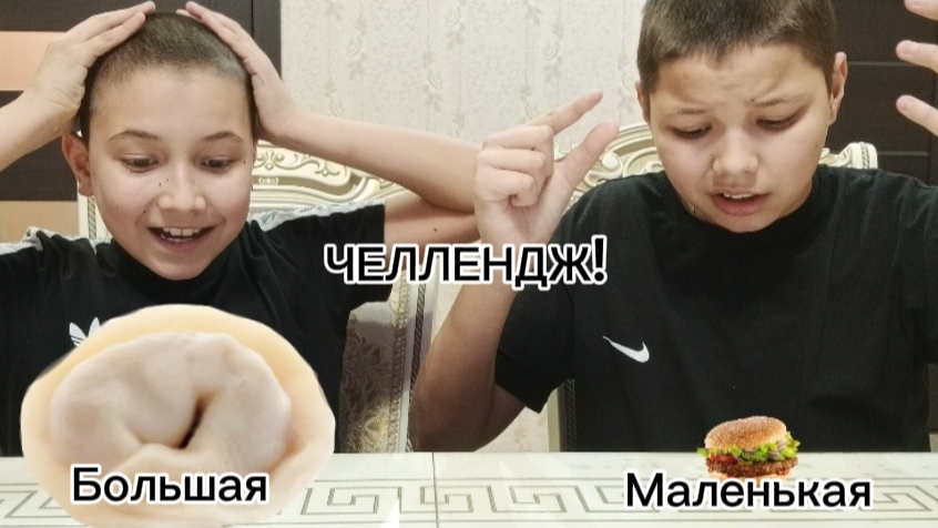 Большая или Маленькая Еда Челлендж!