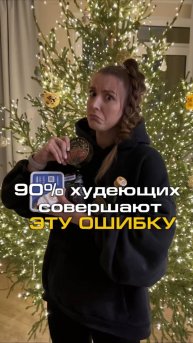 90% худеющих совершают эту ошибку