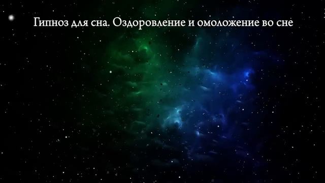 ОЗДОРОВЛЕНИЕ И ОМОЛОЖЕНИЕ ТЕЛА. ГИПНОЗ ДЛЯ СНА.mp4