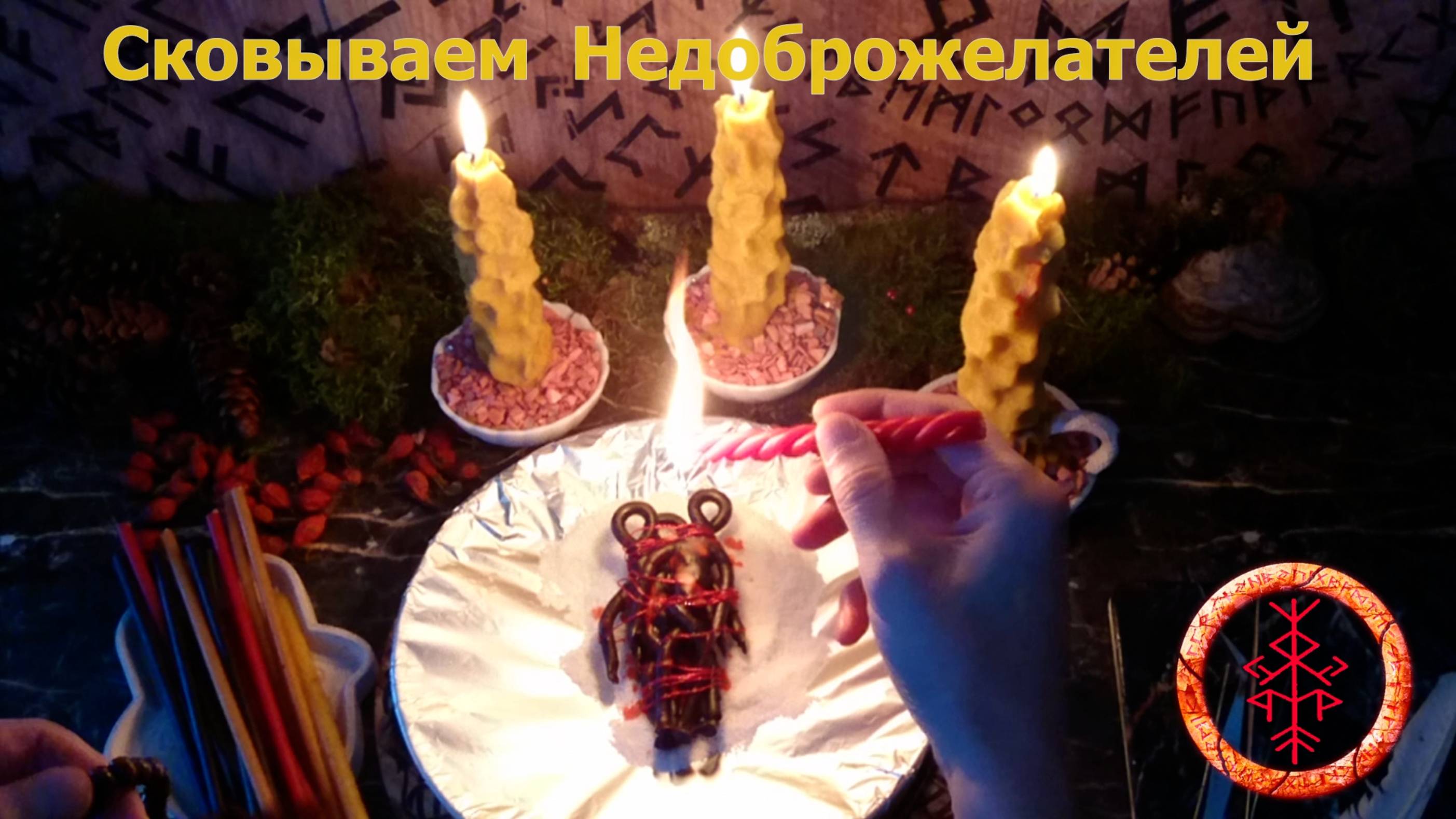 Запечатываем и связываем Врагов всем скопом.