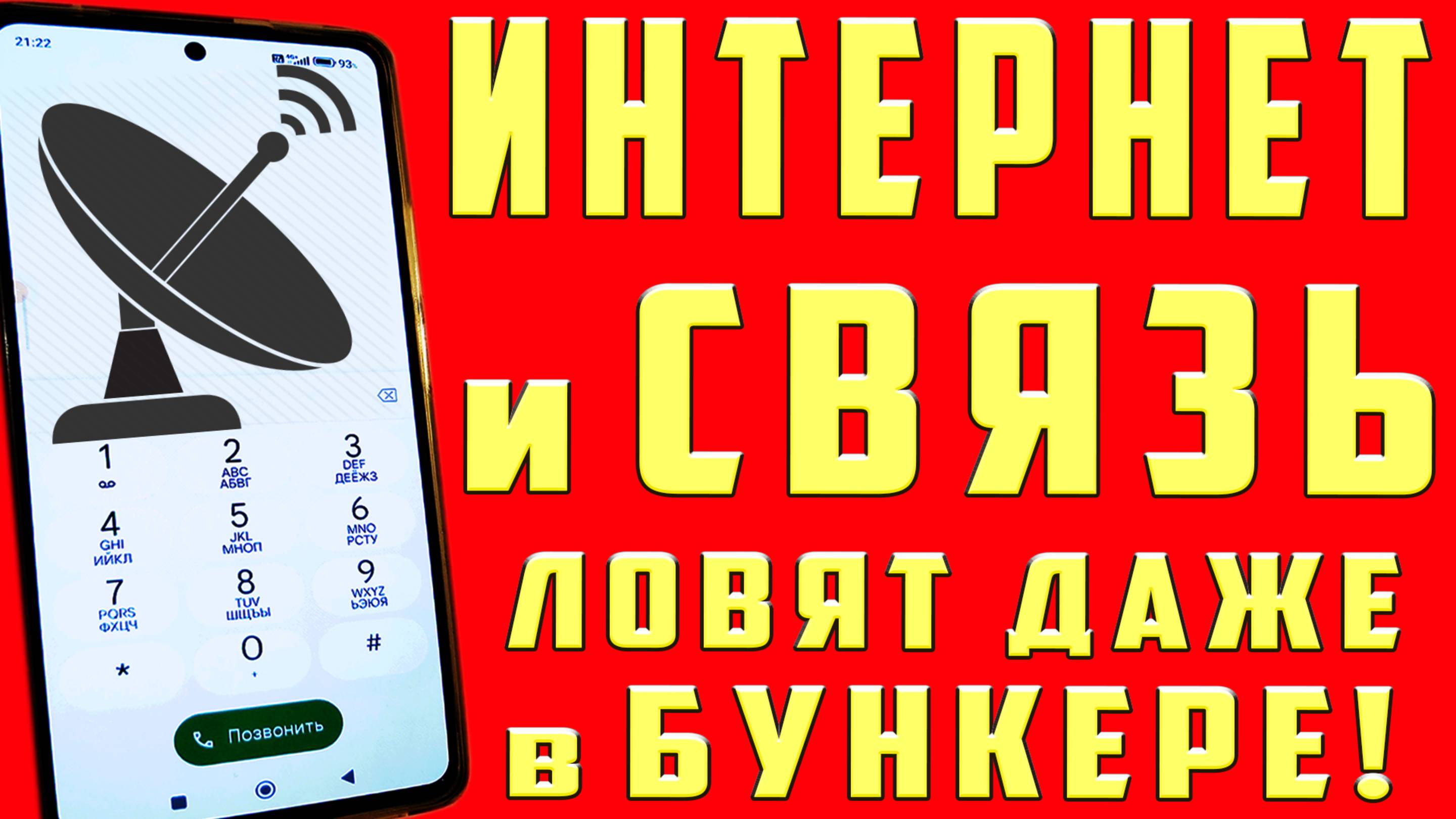 УСИЛИТЕЛЬ ИНТЕРЕТА и СВЯЗИ на ТЕЛЕФОНЕ КАК УСКОРИТЬ ИНТРЕНЕТ УСИЛИТЬ СИГНАЛ СВЯЗИ УЛУЧШИТЬ ИНТЕРНЕТ