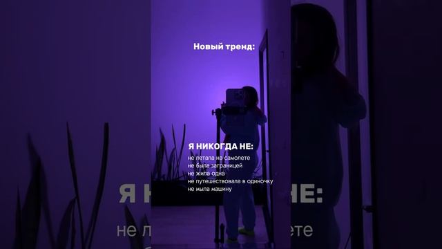 А что ты никогда не делала?⬇️