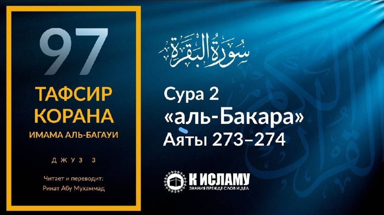 97. Кому лучше дать садака Сура 2 «аль-Бакара». Аяты 273–274  Тафсир аль-Багауи