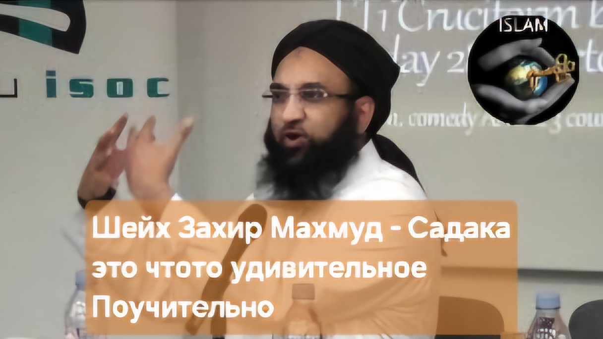 🔴Шейх Захир Махмуд — Значение РамаданаSheikh Zahir Mahmoud — The Meaning of Ramadan 🇷🇺🇺🇿🇹