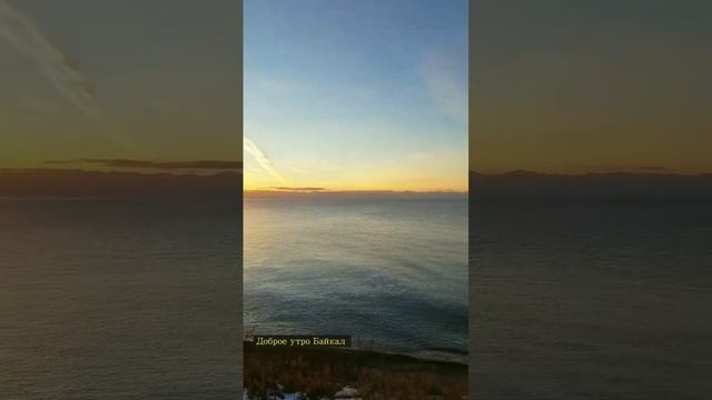 Доброе утро Байкал