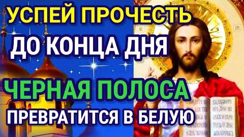 Успей включить ВЕЧЕРОМ И ЧЁРНАЯ ПОЛОСА ЗАКОНЧИТСЯ. Сейчас включи! Эта Молитва Творит Чудеса!