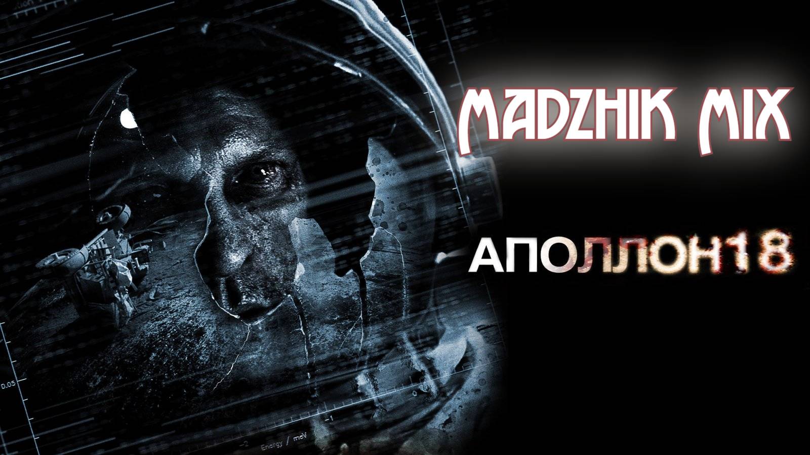 Madzhik Mix - Миссия Аполлон-18(Horror Dreamy ,Hard male voice, Hard Rock Electro)