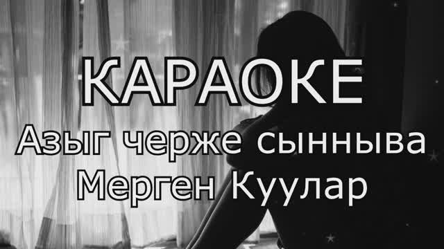 ТЫВА КАРАОКЕ - Азыг черже сынныва - Мерген Куулар