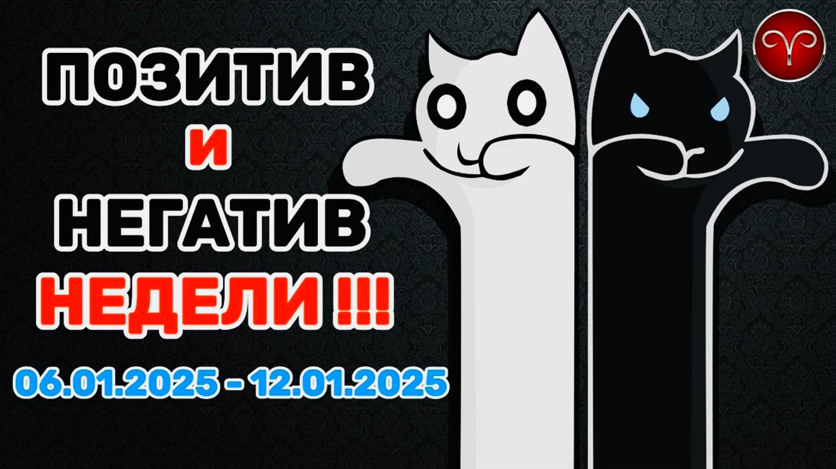 ОВЕН: "ПОЗИТИВ и НЕГАТИВ с 06.01.2025 по 12.01.2025!!!"