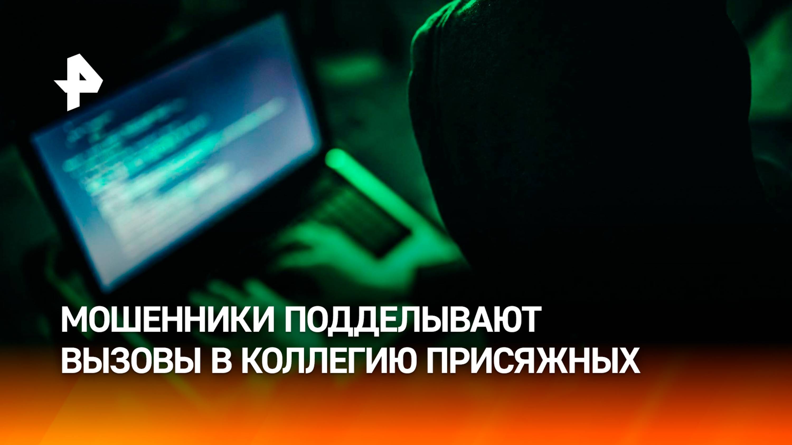 Мошенники обманывают россиян при помощи вызова в коллегию присяжных / РЕН Новости