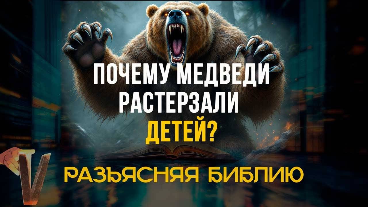 По проклятию пророка Елисея медведи растерзали детей - как это объяснить? Зачем это в Библии?