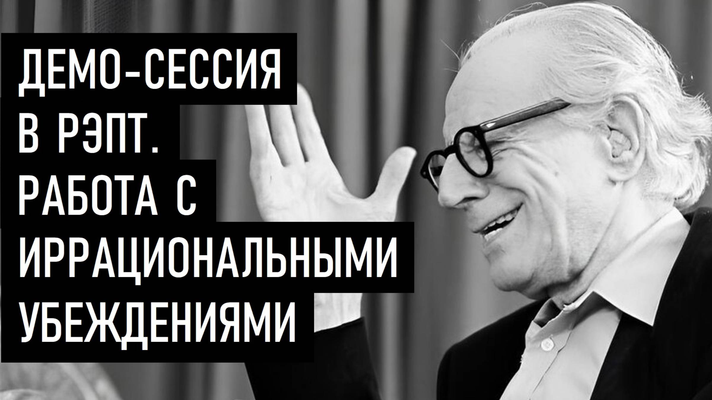 РЭПТ, Модель АВС, Работа с иррациональными убеждениями