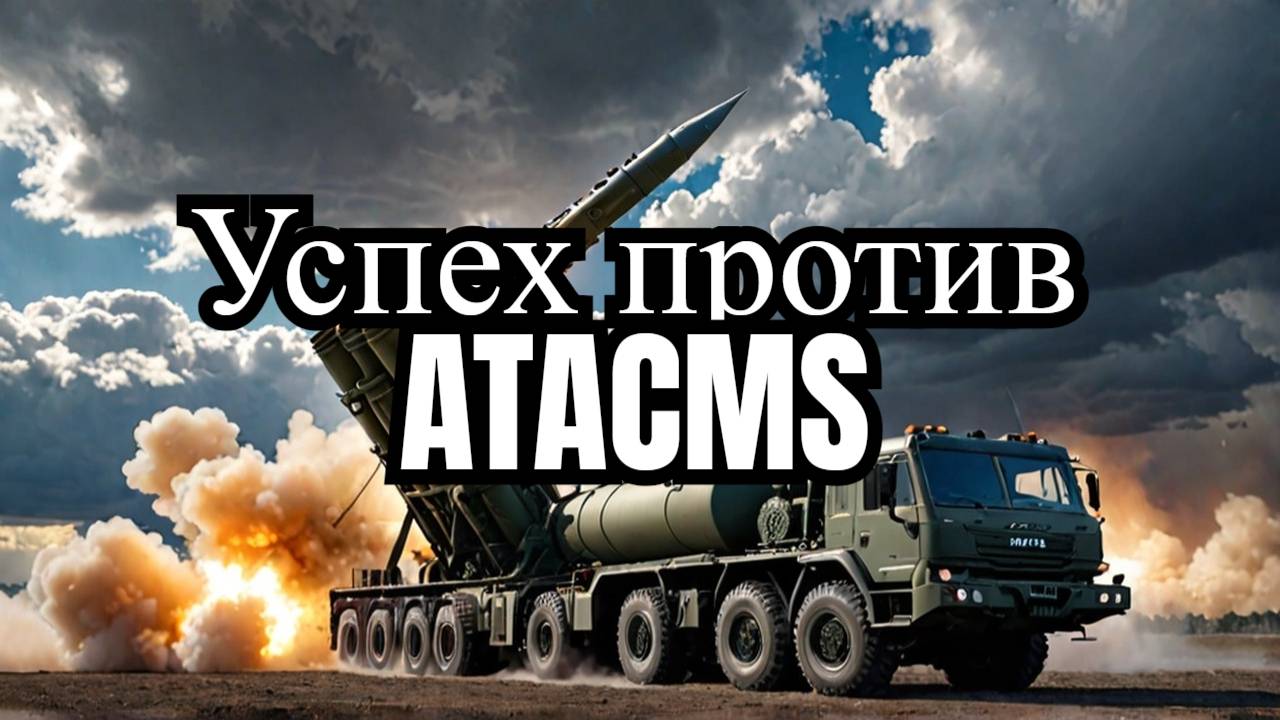 Минобороны РФ: С-400 и Панцирь-СМ сбили ATACMS