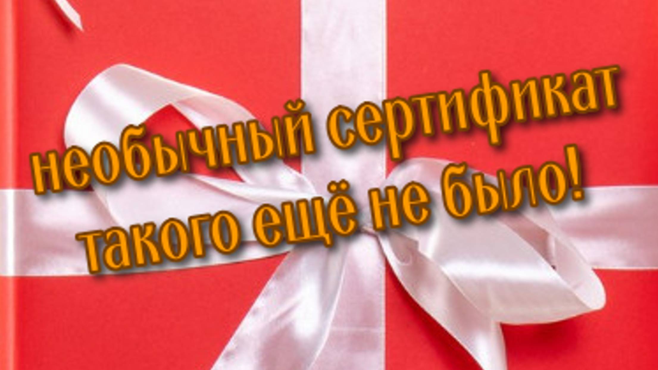 Необычный_сертификат