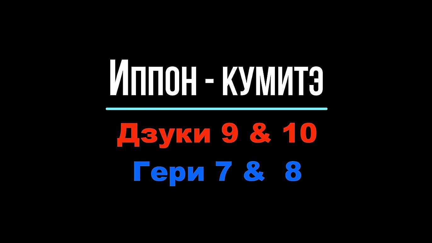 Иппон-кумитэ Дзуки 9 & 10 Гери 7 & 8