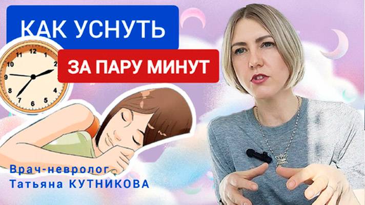 Как быстро уснуть, когда ничего не помогает_ Рассказывает невролог Татьяна КУТНИКОВА