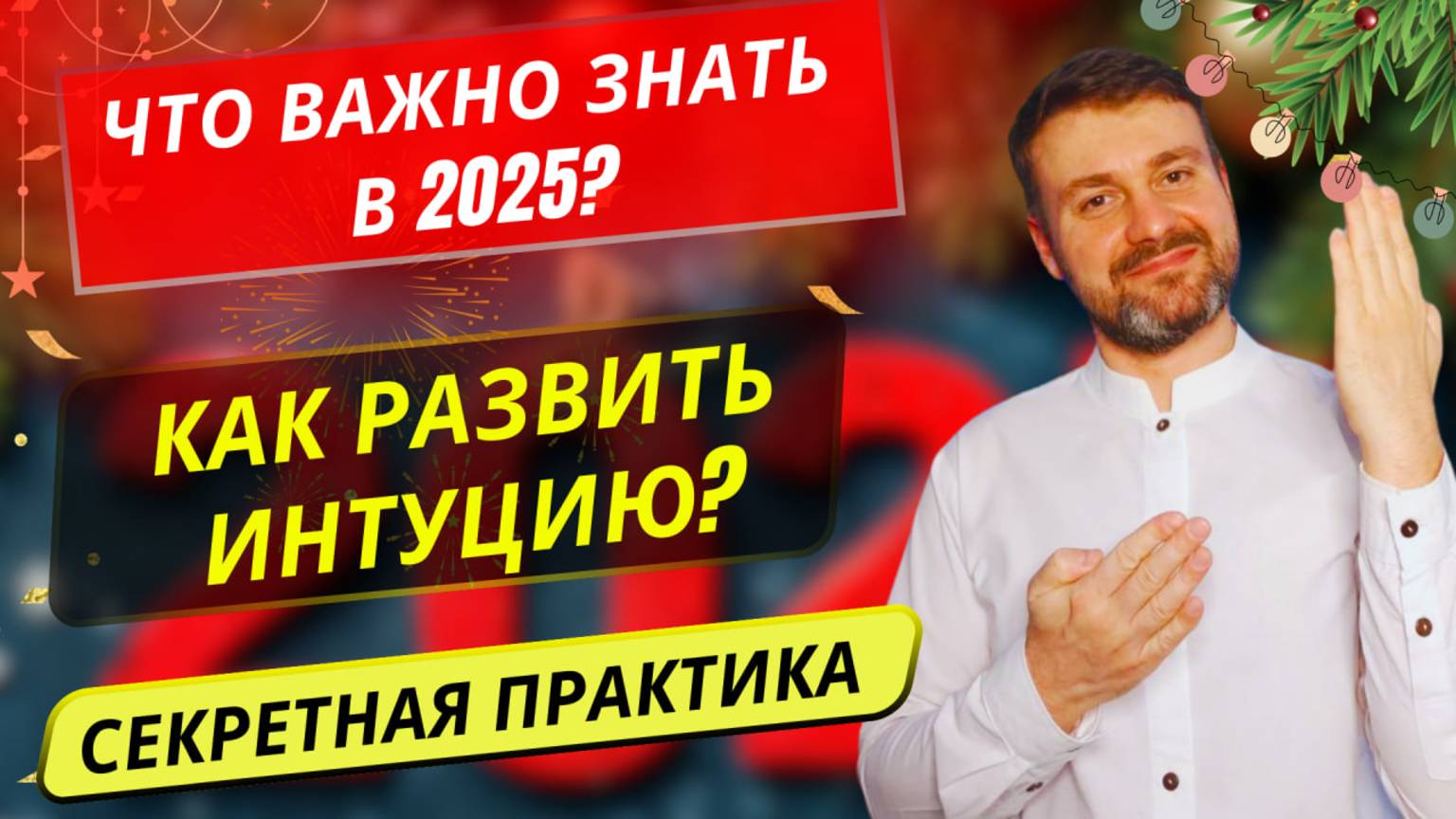 ❗️ЧТО ВАЖНО ЗНАТЬ В 2025 ГОДУ? КАК РАЗВИТЬ ИНТУИЦИЮ?КАК ТРАНСФОРМИРОВАТЬ ЛИЧНОСТЬ И БЫТЬ УСПЕШНЫМ?