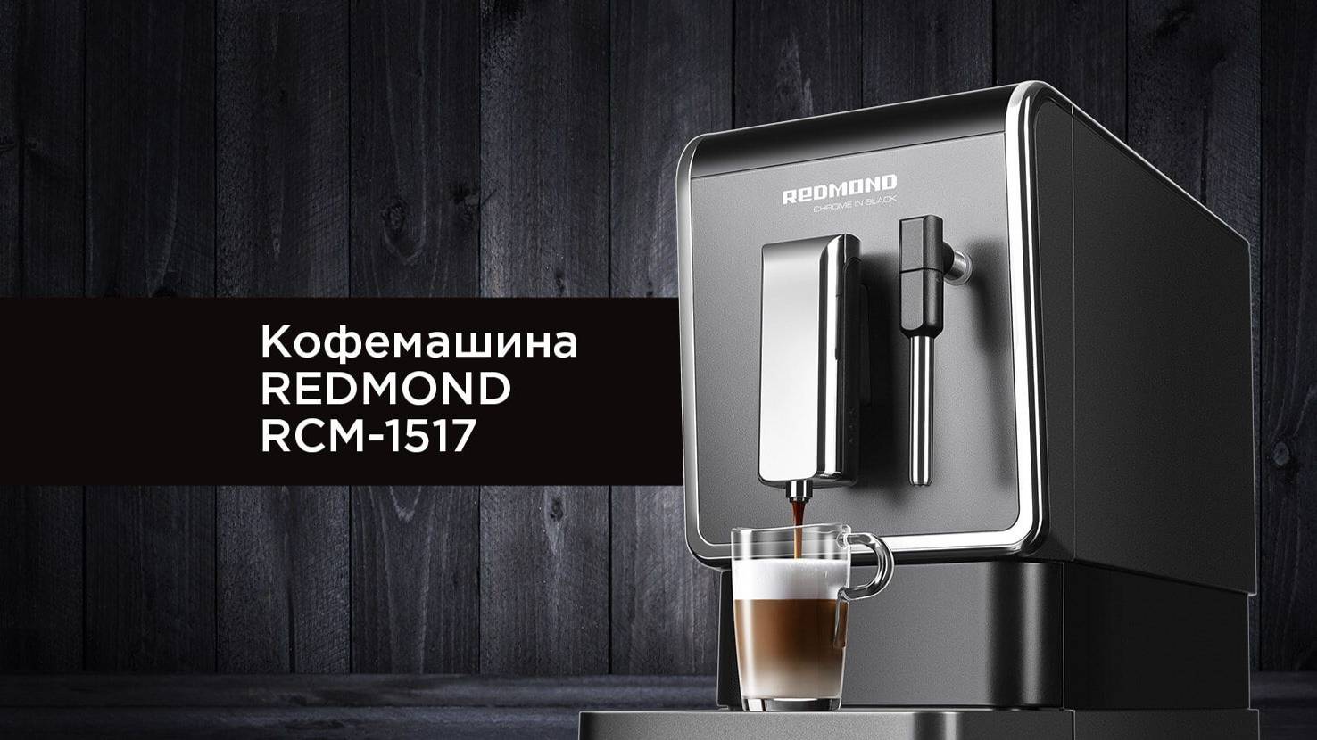 Кофемашина REDMOND RCM-1517. Рекламный ролик.
