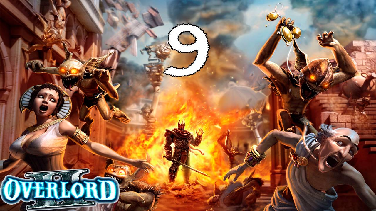 Overlord 2 (9) - Морской бой