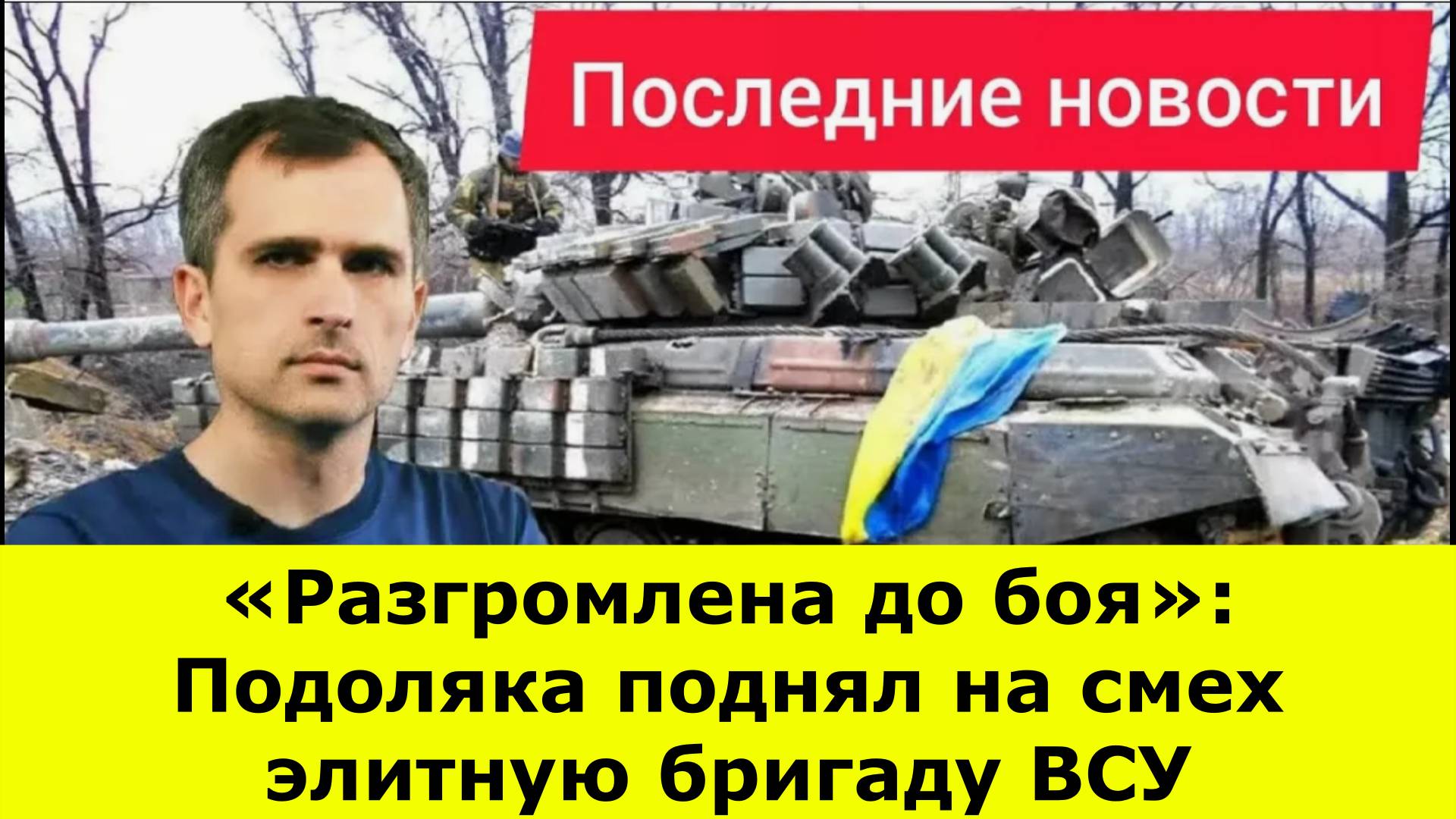 «Разгромлена до боя»: Подоляка поднял на смех элитную бригаду ВСУ